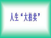主题班会课件：人生大拍卖