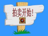 主题班会课件：人生大拍卖