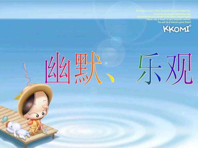 主题班会课件：幽默乐观我的本色01