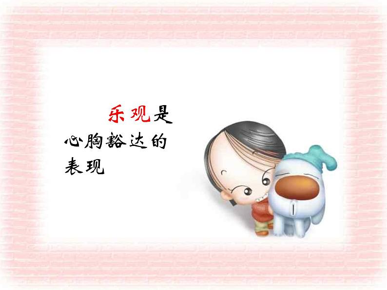 主题班会课件：幽默乐观我的本色06