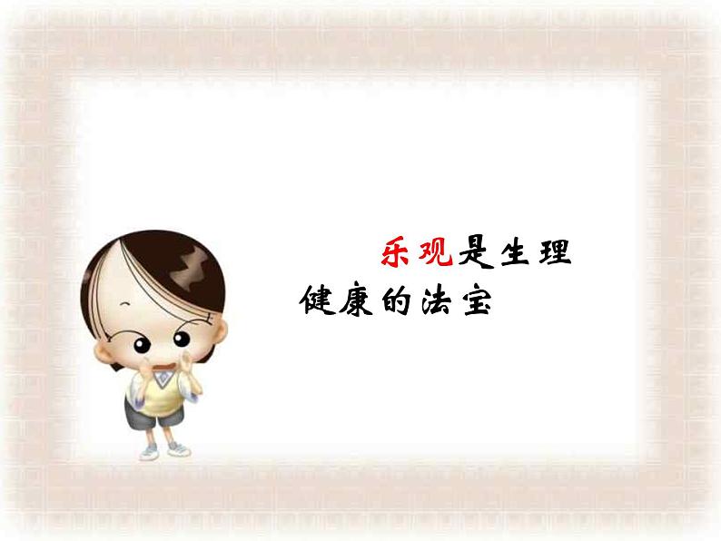 主题班会课件：幽默乐观我的本色07