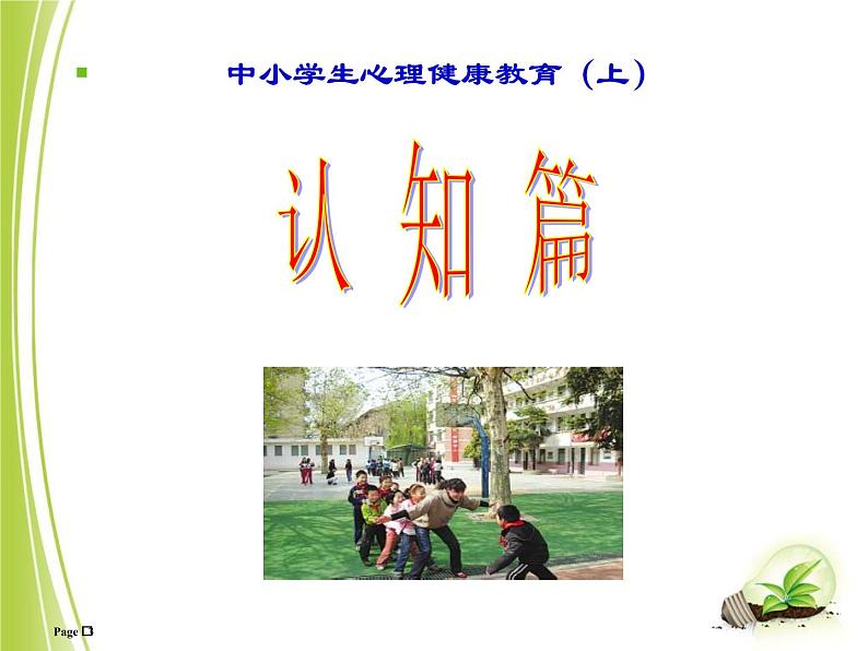 中小学生心理健康教育主题班会课件03