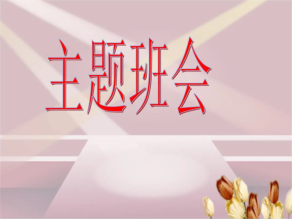 班会课件-愤怒情绪的调控第1页