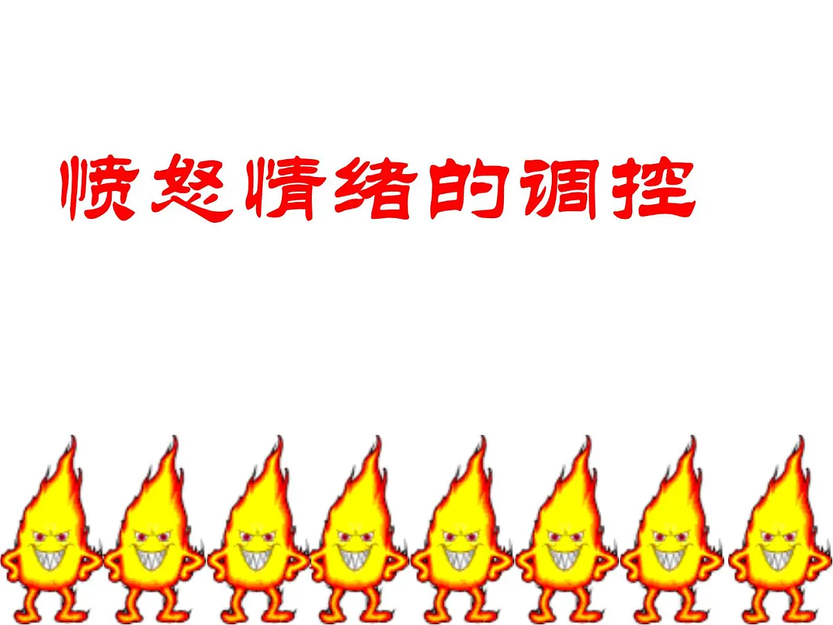 班会课件-愤怒情绪的调控第2页