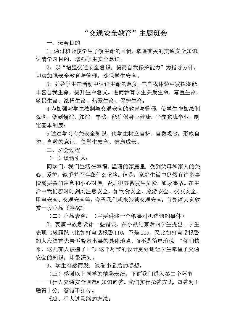 “交通安全教育”主题班会第1页