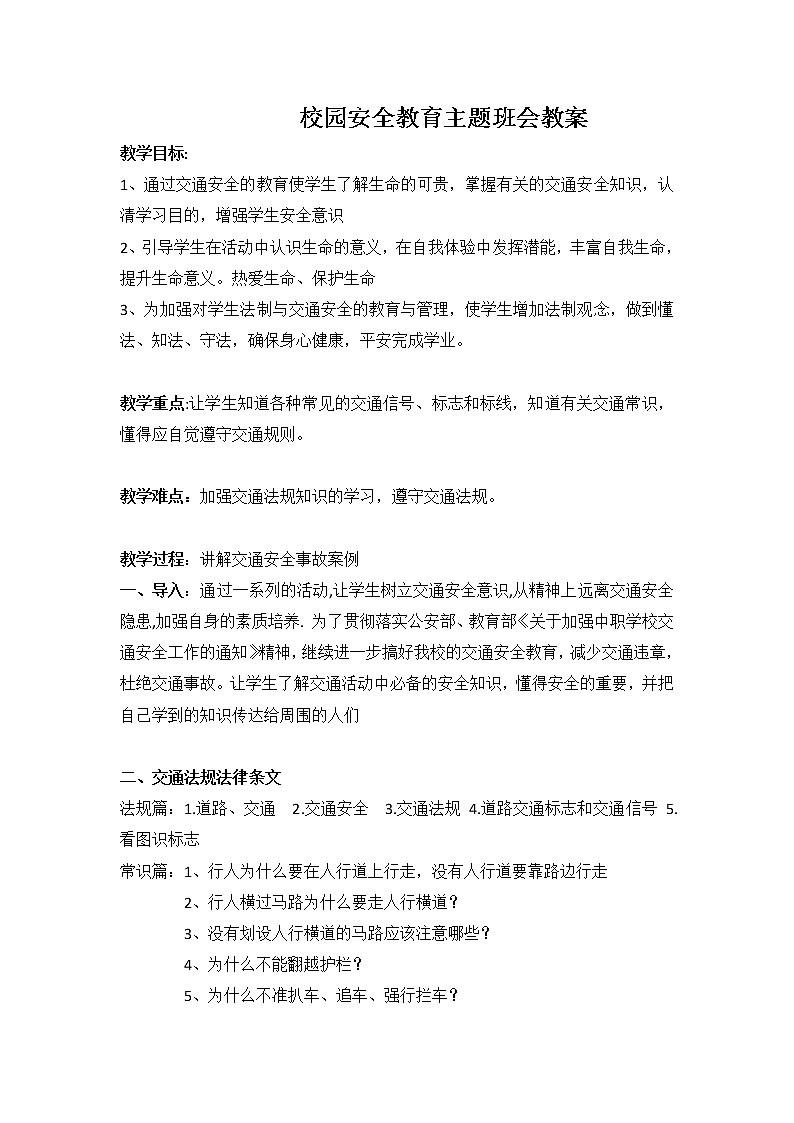 安全教育 主题班会教案01