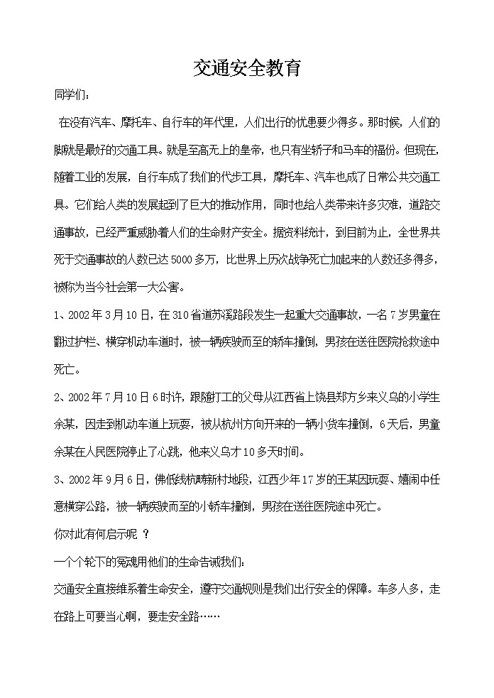 主题班会教案：交通安全教育第1页