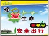 主题班会：交通安全PPT课件