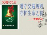 主题班会：交通安全课件