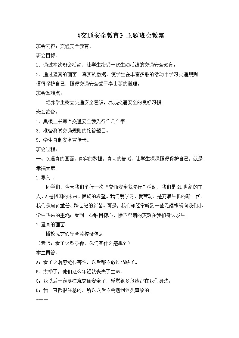 《交通安全教育》主题班会教案01