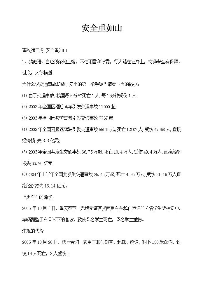 安全重如山主题班会教案01