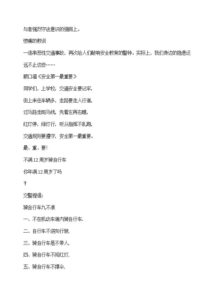 安全重如山主题班会教案03