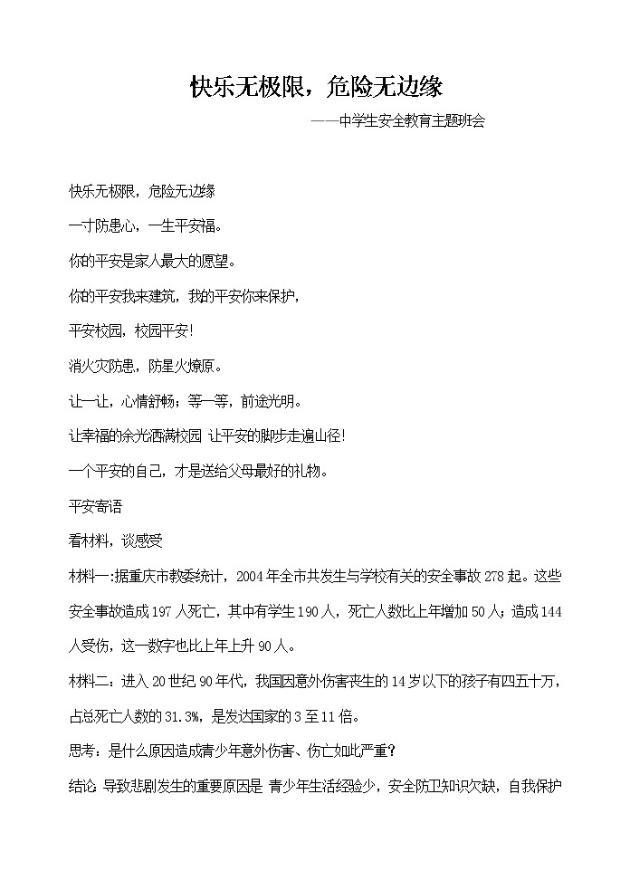 快乐无极限，危险无边缘   中学生安全教育主题班会01