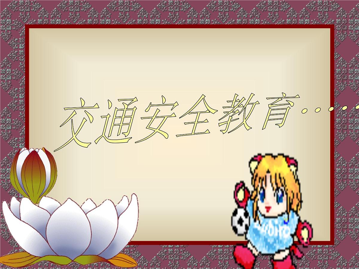 安全教育主题班会课件第1页