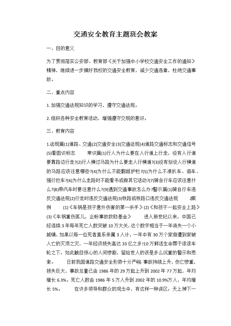 交通安全教育主题班会教案01