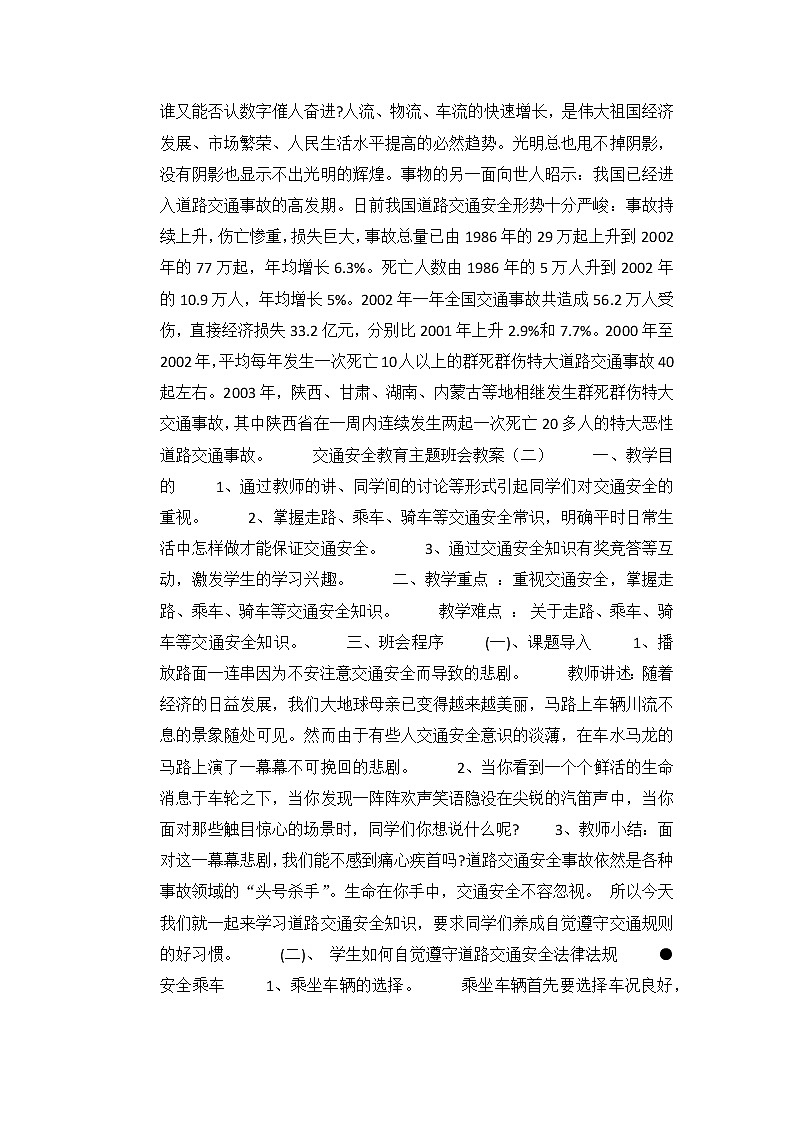 交通安全教育主题班会教案03
