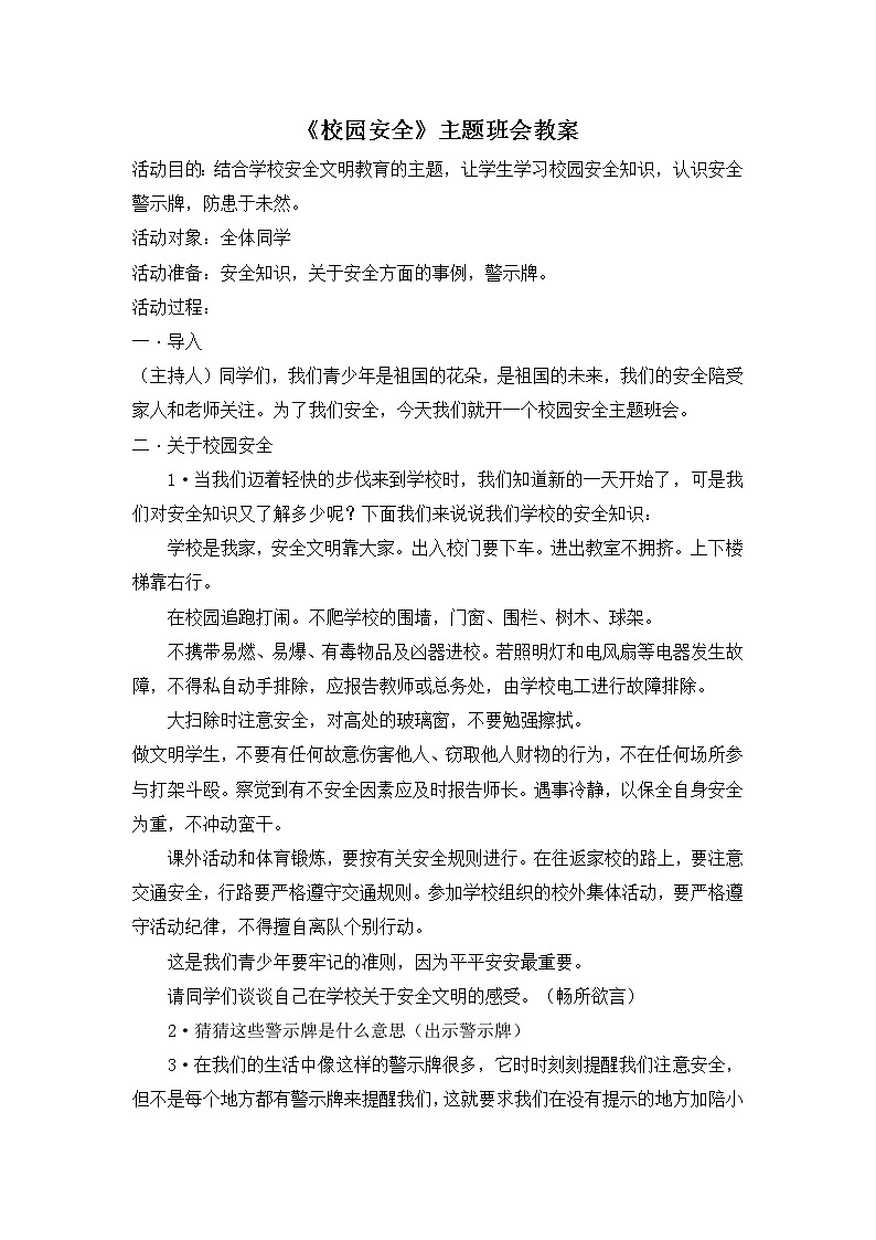 《校园安全》主题班会教案01