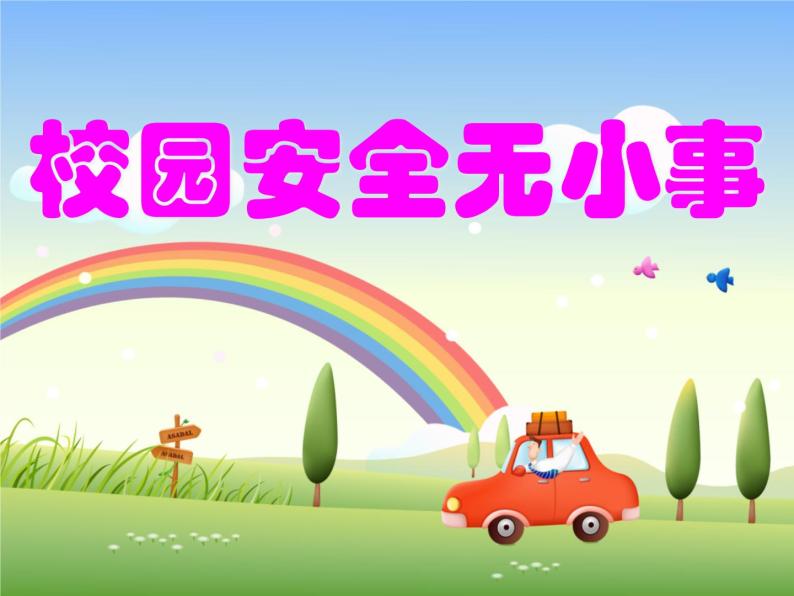 校园安全ppt课件免费01