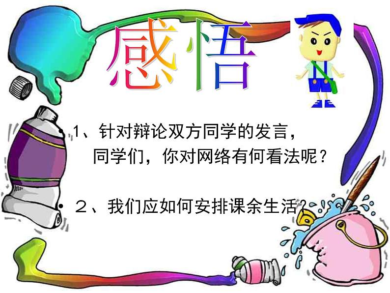 睁开慧眼看网络  主题班会第8页