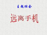 主题班会《远离手机》