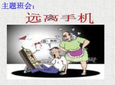 主题班会《远离手机》