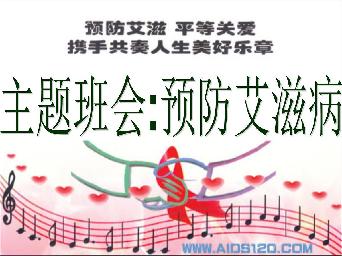 主题班会：预防爱滋病第1页