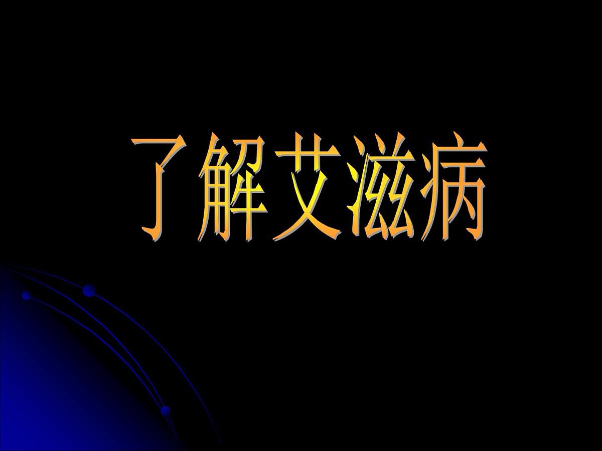 主题班会：预防爱滋病第3页