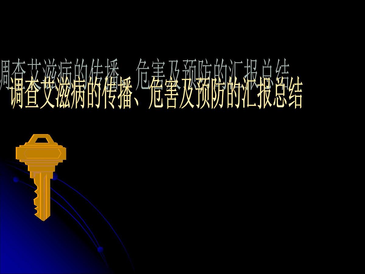 主题班会：预防爱滋病第7页