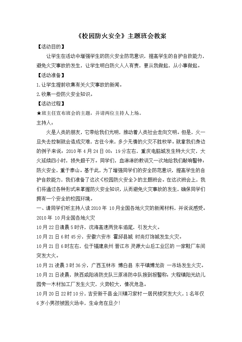 《校园防火安全》主题班会教案01
