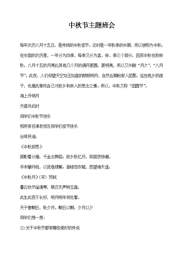 中秋节主题班会教案01