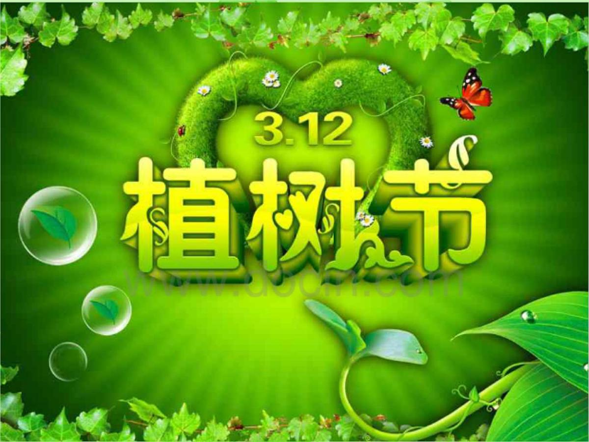 植树节主题班会第1页