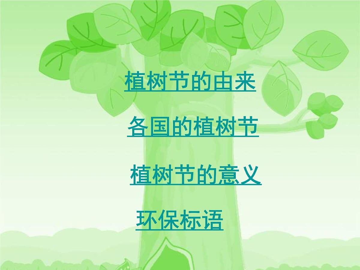 植树节主题班会第2页