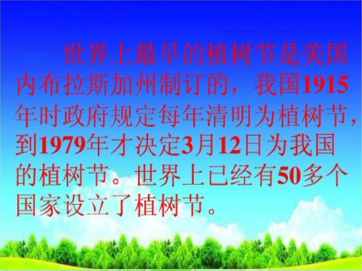 植树节主题班会第6页