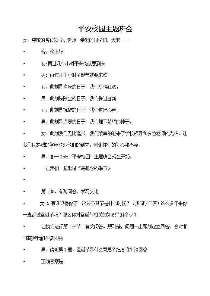 平安校园主题班会教案01