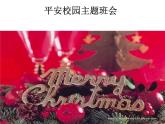 平安校園主題班會(huì)課件