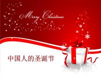 圣诞节主题班会免费PPT课件：中国人的圣诞节