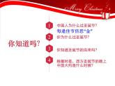 主題班會(huì)課件：中國(guó)人的圣誕節(jié)