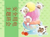 安全用電主題班會(huì)