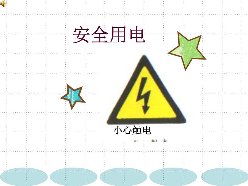 主题班会《安全用电》优质PPT01