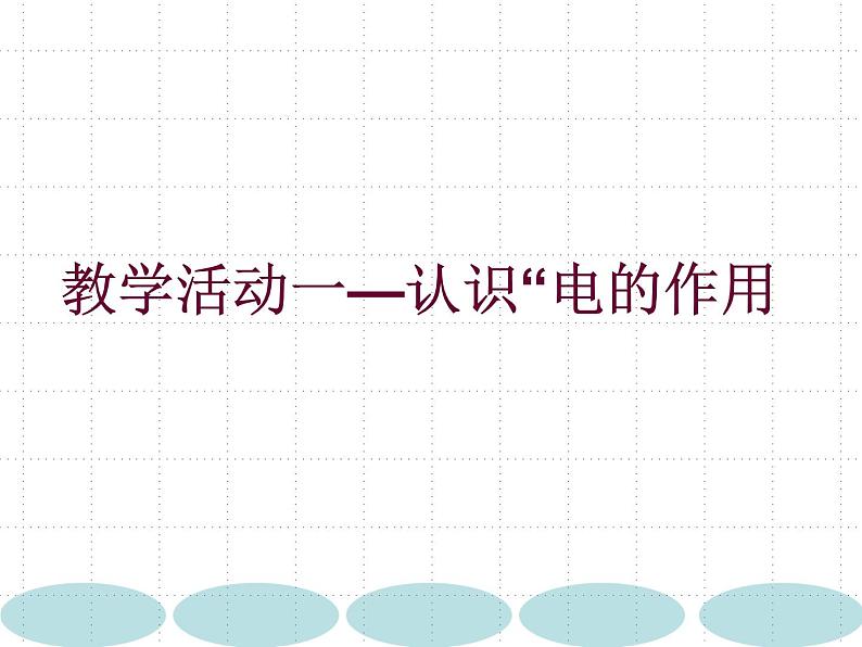 主题班会《安全用电》优质PPT03
