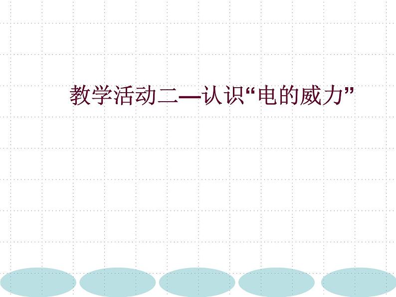 主题班会《安全用电》优质PPT06