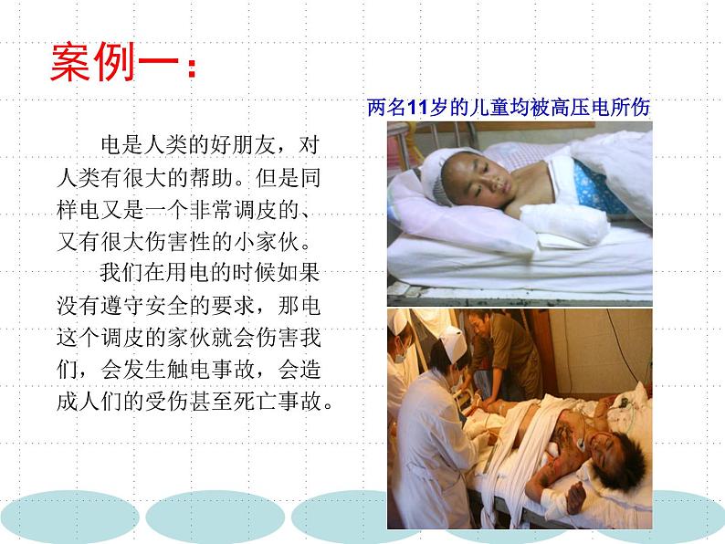 主题班会《安全用电》优质PPT07
