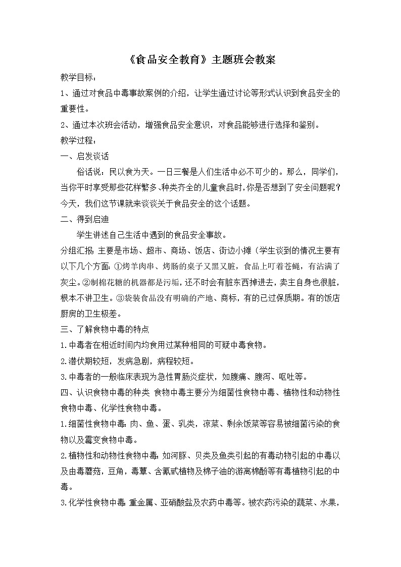 《食品安全教育》主题班会教案01