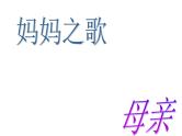 主题班会：母亲节免费PPT课件下朝