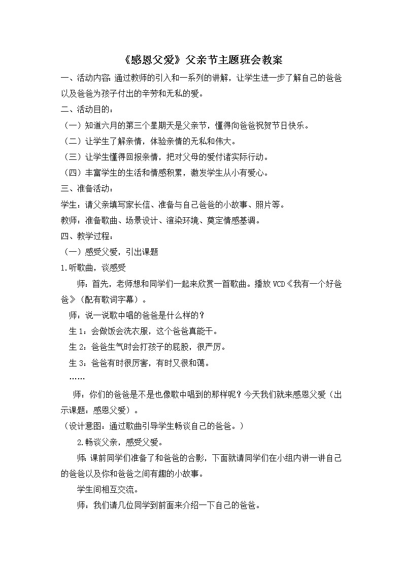《感恩父爱》父亲节主题班会教案01