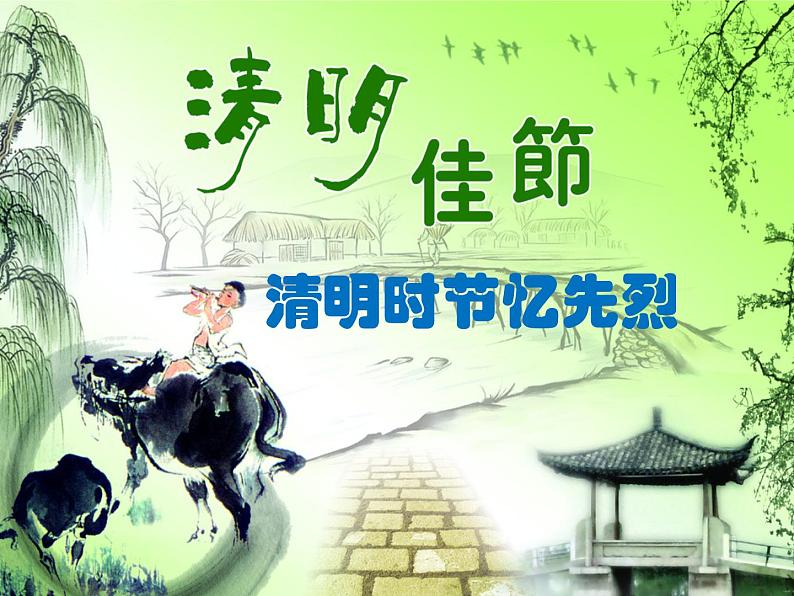 《清明时节忆先烈》主题班会01