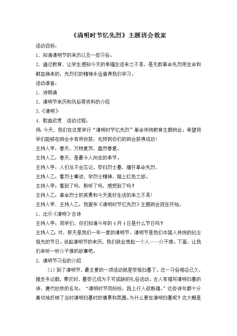 《清明时节忆先烈》主题班会教案01