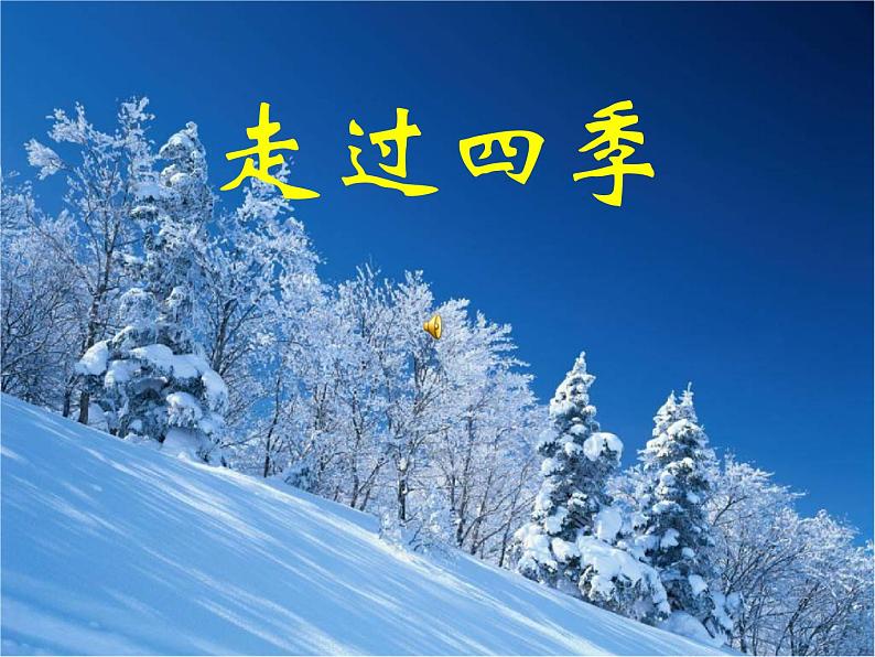 班会课件《走过四季 新年寄语》01