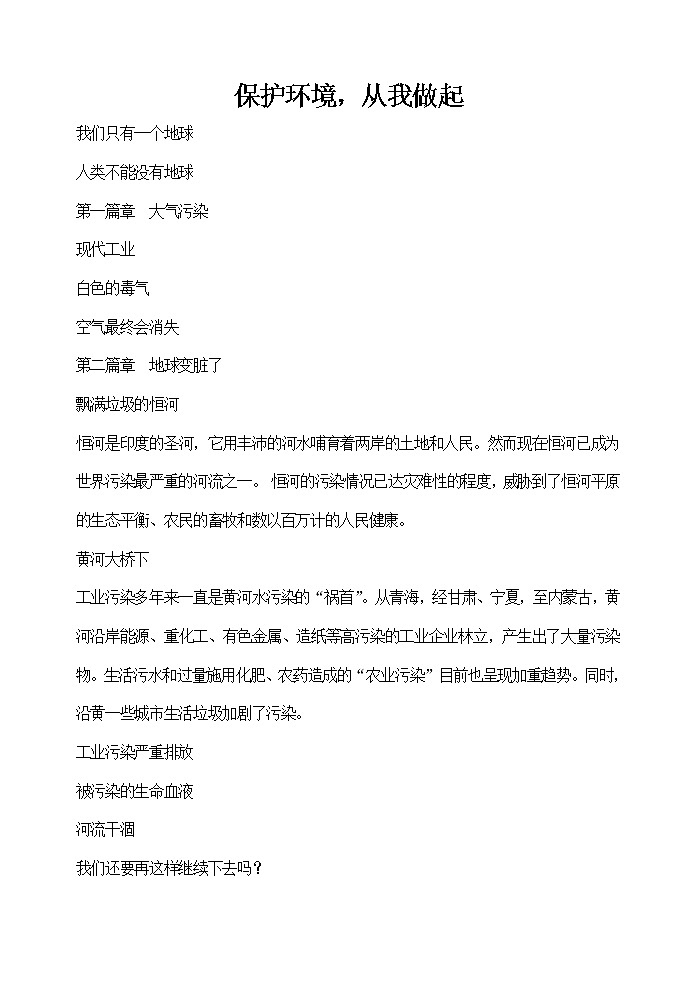 主题班会教案：保护环境，从我做起01