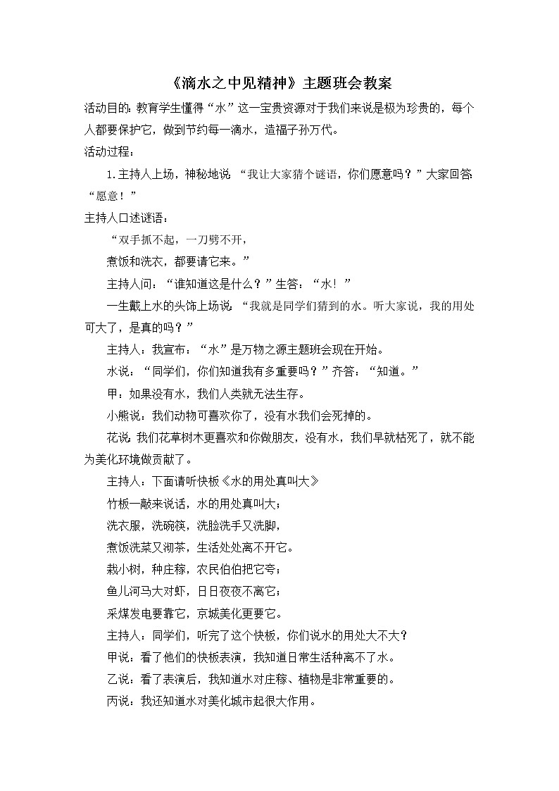 《滴水之中见精神》主题班会教案第1页